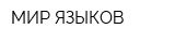 МИР ЯЗЫКОВ