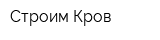 Строим Кров
