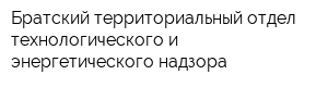 Братский территориальный отдел технологического и энергетического надзора