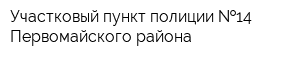 Участковый пункт полиции  14 Первомайского района