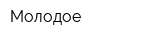 Молодое
