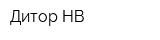 Дитор НВ