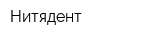 Нитядент