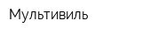 Мультивиль