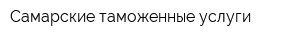 Самарские таможенные услуги