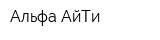 Альфа АйТи