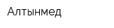 Алтынмед