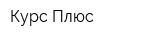 Курс Плюс