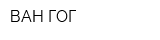 ВАН ГОГ