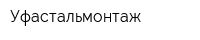 Уфастальмонтаж