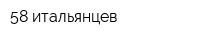58 итальянцев