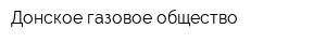 Донское газовое общество