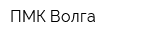 ПМК Волга