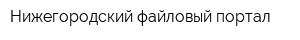Нижегородский файловый портал