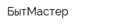 БытМастер