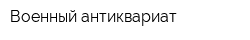 Военный антиквариат
