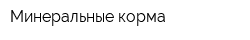 Минеральные корма