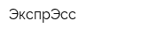 ЭкспрЭсс