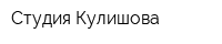 Студия Кулишова
