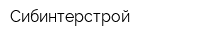 Сибинтерстрой