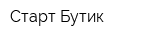 Старт Бутик