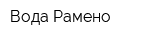 Вода Рамено