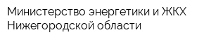 Министерство энергетики и ЖКХ Нижегородской области