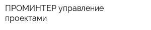 ПРОМИНТЕР-управление проектами