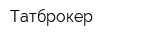 Татброкер