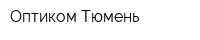 Оптиком-Тюмень