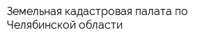 Земельная кадастровая палата по Челябинской области