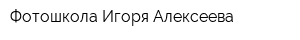 Фотошкола Игоря Алексеева
