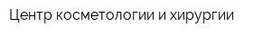 Центр косметологии и хирургии