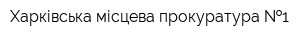 Харківська місцева прокуратура  1