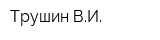 Трушин ВИ