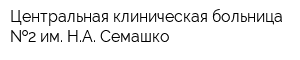 Центральная клиническая больница  2 им НА Семашко