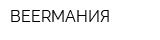 BEERМАНИЯ