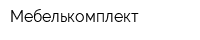 Мебелькомплект