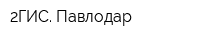 2ГИС Павлодар