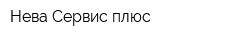 Нева-Сервис плюс