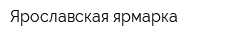 Ярославская ярмарка