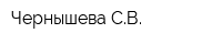 Чернышева СВ