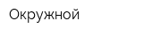 Окружной