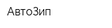 АвтоЗип