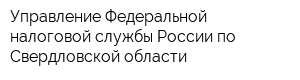 Управление Федеральной налоговой службы России по Свердловской области