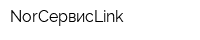 NorСервисLink