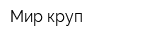 Мир круп