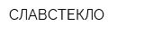 СЛАВСТЕКЛО