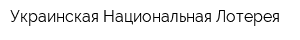 Украинская Национальная Лотерея
