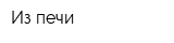 Из печи